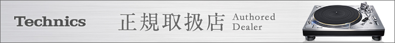 Technics 正規取扱店